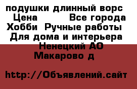 подушки длинный ворс  › Цена ­ 800 - Все города Хобби. Ручные работы » Для дома и интерьера   . Ненецкий АО,Макарово д.